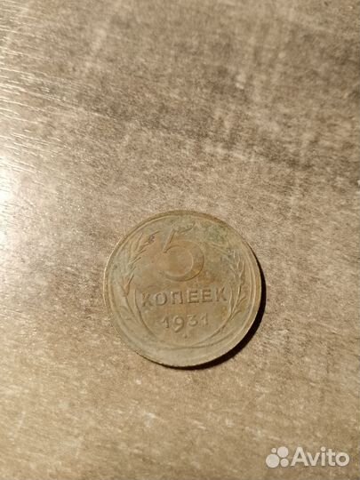 Монета 5 копеек 1931