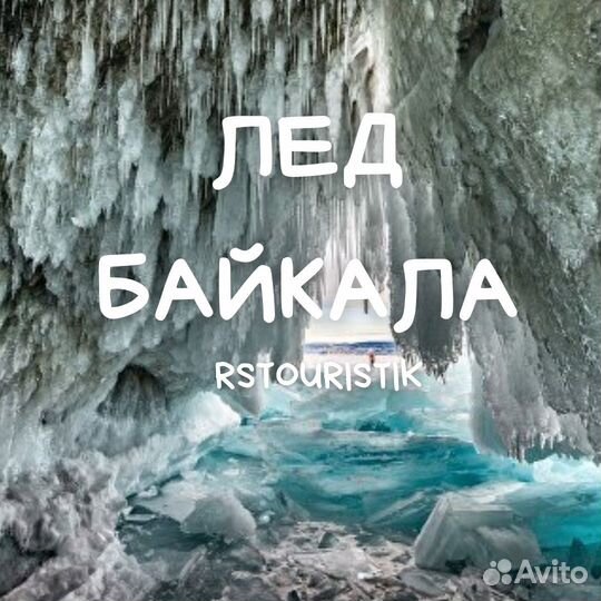 Туры на Байкал. Однодневные экскурсии
