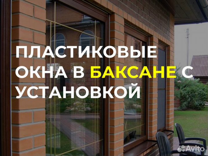 Пластиковые окна в Баксане