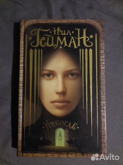 Книга. Нил Гейман. Никогде