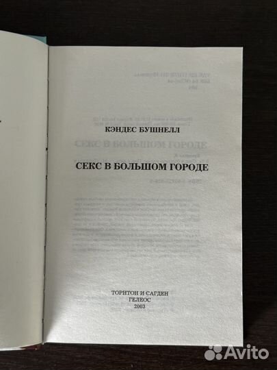 Секс в большом городе - Кэндес Бушнелл