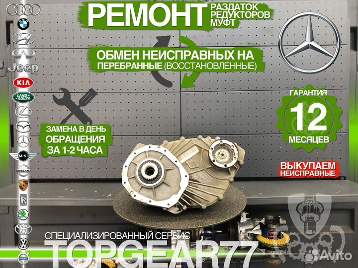 Раздатка Mercedes Vito W639 Гарантия 12