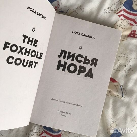 Книга «Лисья нора» Нора Сакавич