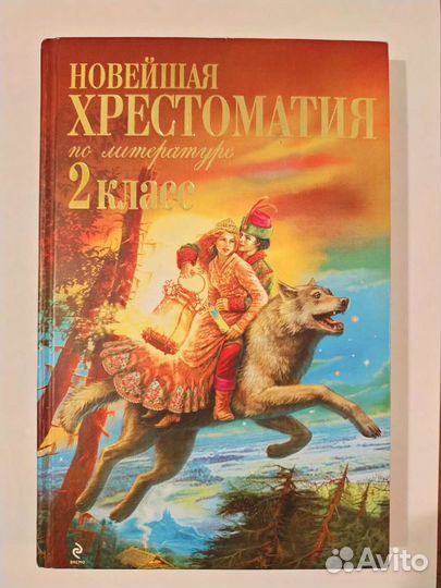 Хрестоматия по литературе для 2класса