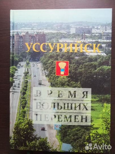 Уссурийск.Время больших перемен.Фотожурнал