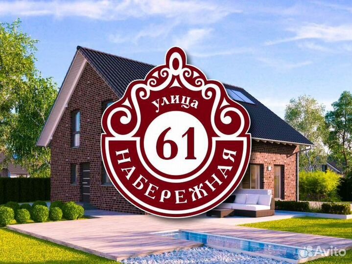 Табличка на частный дом