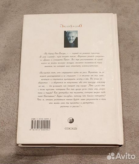 Пауло Коэльо - На берегу Рио-Пьедра