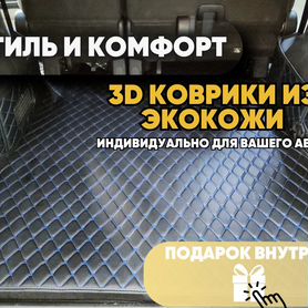 3D коврики из экокожи