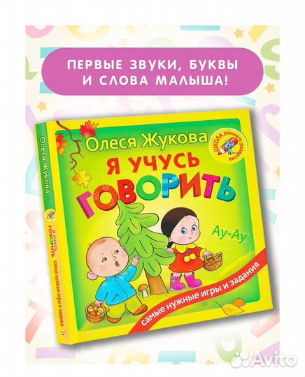 Я учусь говорить жукова