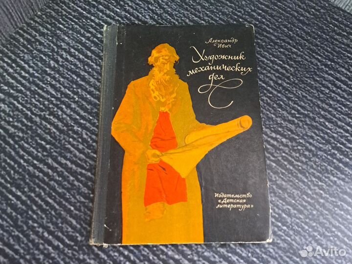 Книги Художник механических дел Ивич 1969 г