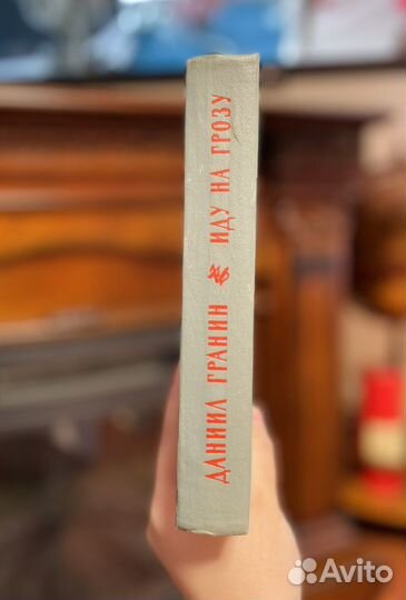 Книга/Иду на грозу, Даниил Гранин