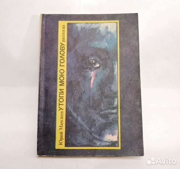 Мамлеев Ю. В. «Утопи мою голову. Рассказы»