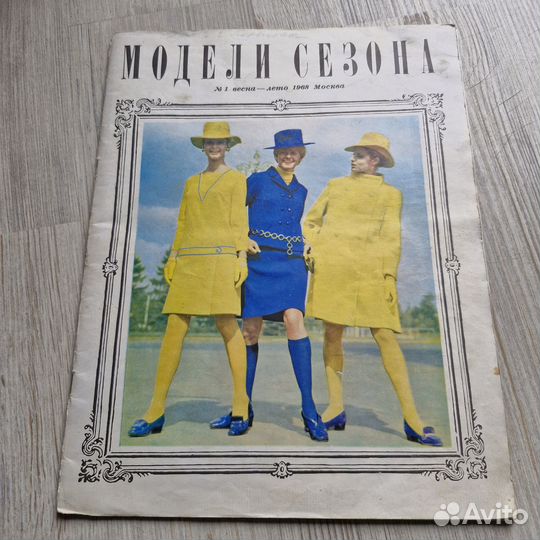 Журнал Модели сезона №1 1968 г