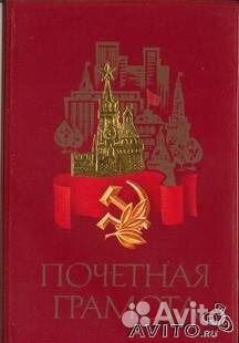 Советские грамоты разных видов