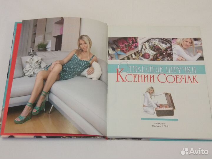 Книга Стильные штучки Ксении Собчак