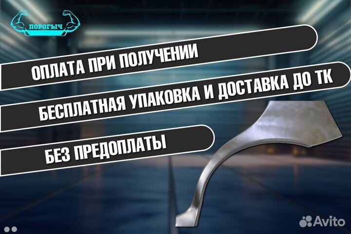 Ремонтная правая арка Volga Siber