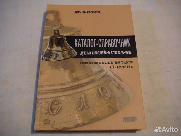 Книга каталог справочник касимовских колокольчиков
