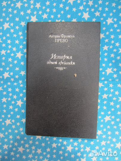 А.Ф. Прево. История одной гречанки. 1993 год