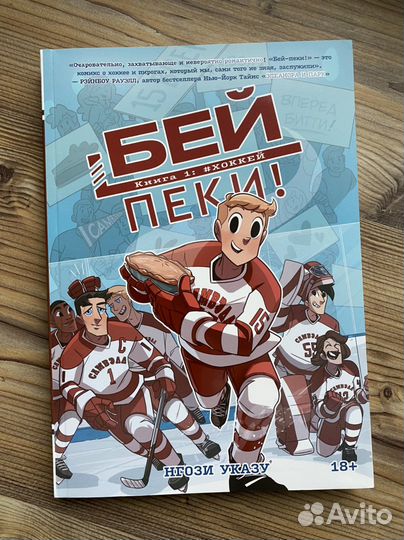 Комиксы про хоккеистов (для подростков)