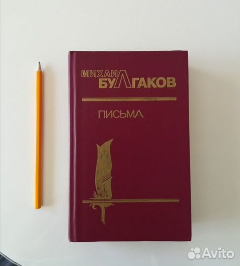 Михаил Булгаков. Письма, документы