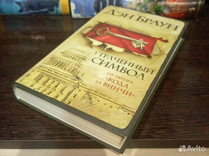 Дэн Браун, Утраченный символ