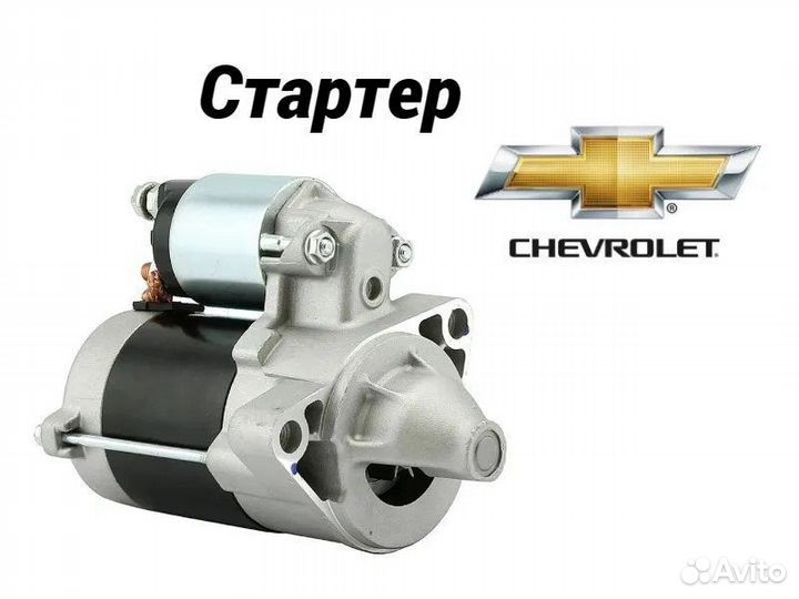 Стартер Chevrolet