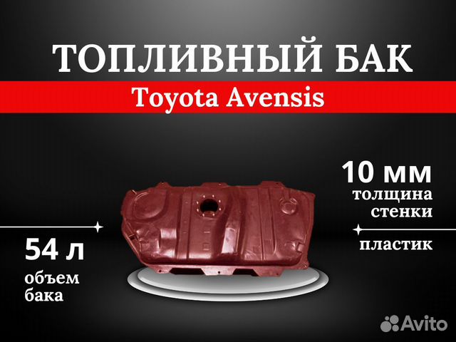 Топливный Бак Toyota Avensis