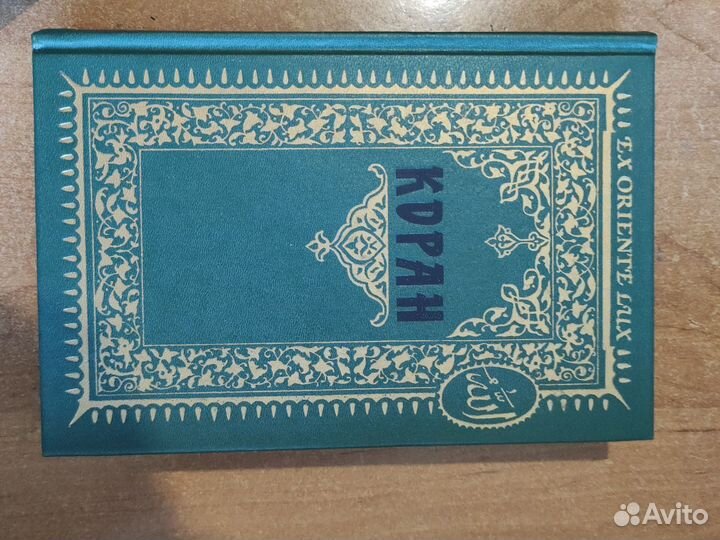 Коран. EX oriente LUX