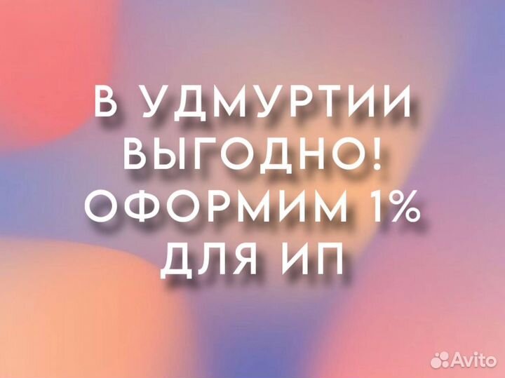 Регистрация Бизнеса в Удмуртии ип усн 1 процент