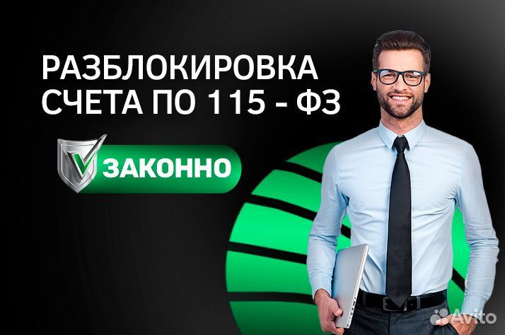 Разблокировка счета по 115 фз Снятие ограничений
