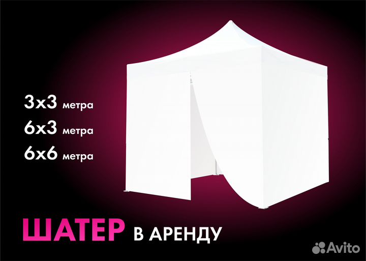 Шатры аренда. тенты. палатки