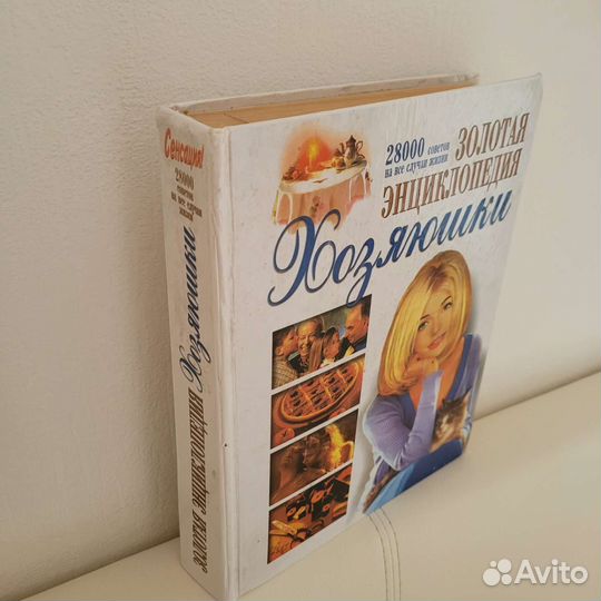 Золотая энциклопедия хозяюшки
