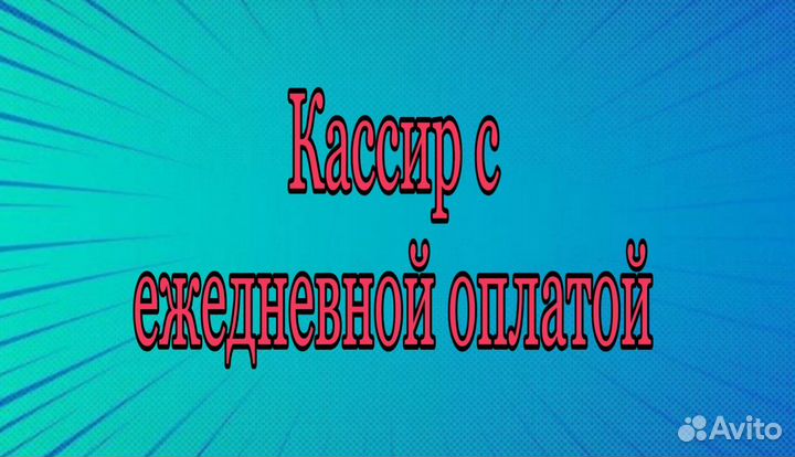 Кассир (ежедневные выплаты)