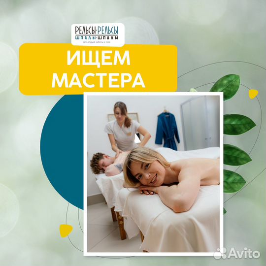 Массажист / Мастер массажа / Спа-специалист