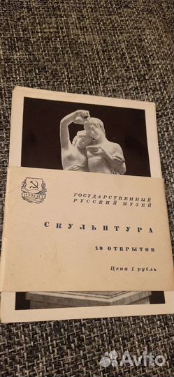 Открытки Изогиз Скульптура Русский музей 1955 год