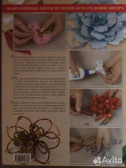 Фантазийные цветы из ткани, бумаги, кожи, бисера