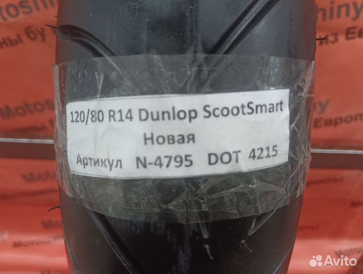 120/80 R14 Dunlop ScootSmart Новая N-4795 Мопед