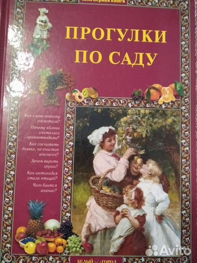 Книга Прогулки по саду