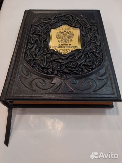 А. Ф. Кони.Закон и справедливость