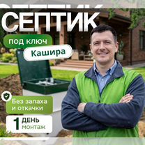 Септик под ключ, установка септика Кашира и округ, Кашира