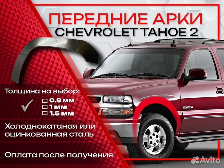 Ремонтные арки на Chevrolet Tahoe 2 передние
