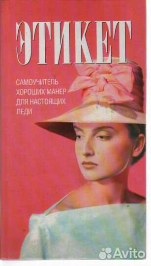 Самоучитель хороших манер для настоящих леди