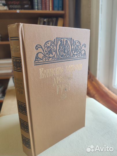 Воинские повести древней Руси 1985