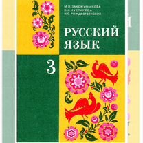 Русский язык новый 3 кл Закожурникова 1987 г