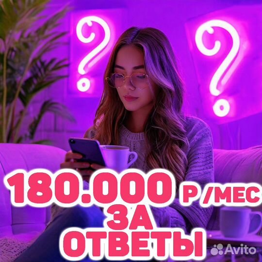 Бизнес онлайн на ответах на вопросы от 180к/мес