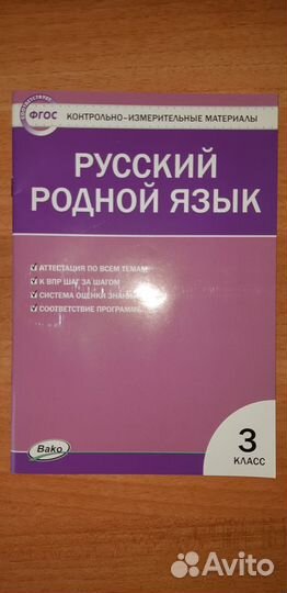 Русский родной язык 3 класс вако контр измер матер