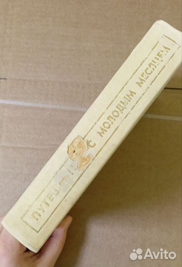 Песков Путешествие с молодым месяцем