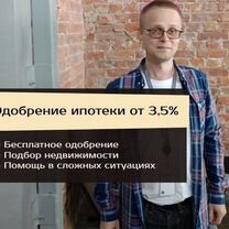 Ипотека от 3.5% в СПб / Без пв / Риелтор, Санкт-Петербург