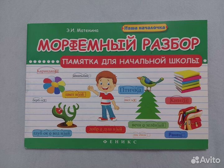 Русский язык. Морфемный разбор