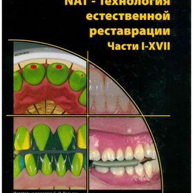 NAT - Технология естественной реставрации книга